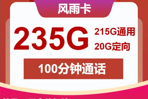 中国联通风雨卡39元包215G通用+20G定向+100分钟套餐概括