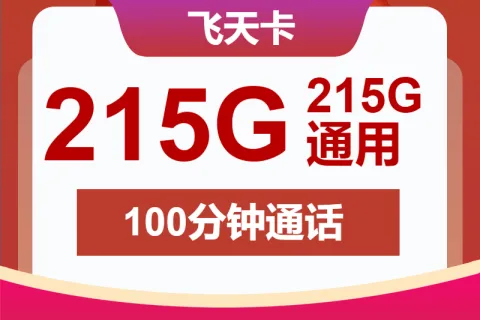 中国联通飞天卡39元包215G通用+100分钟套餐概括