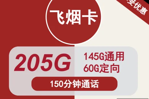 中国联通飞烟卡29元包145G通用+60G定向+150分钟通话套餐概括