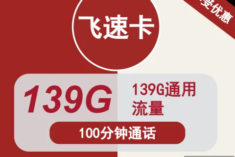 中国联通飞速卡29元包139G通用+100分钟通话套餐概括