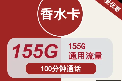 中国联通香水卡29元包155G通用+100分钟通话套餐概括