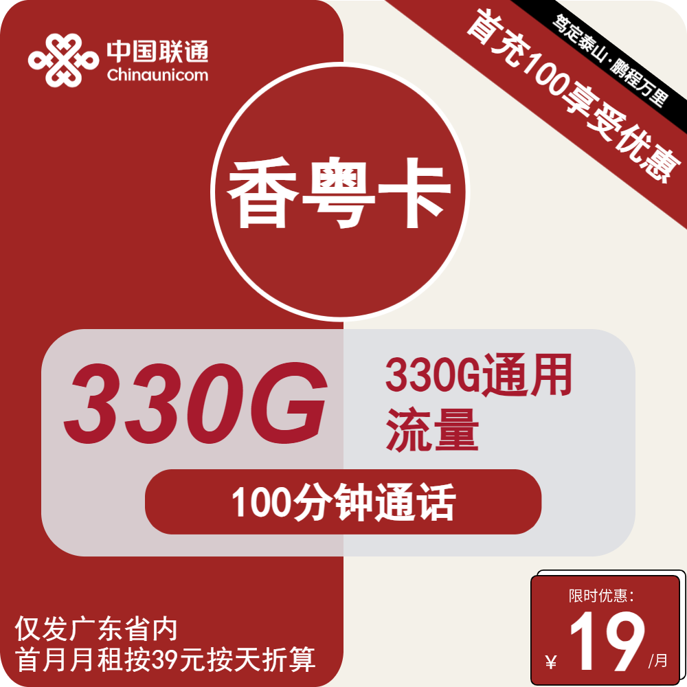 联通香粤卡