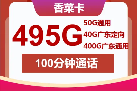 中国联通香菜卡30元包55G通用+400G广东通用+40G广东定向+100分钟套餐概括