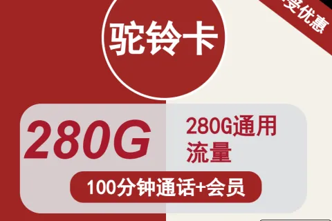 中国联通驼铃卡29元包280G通用+100分钟通话+会员套餐概括
