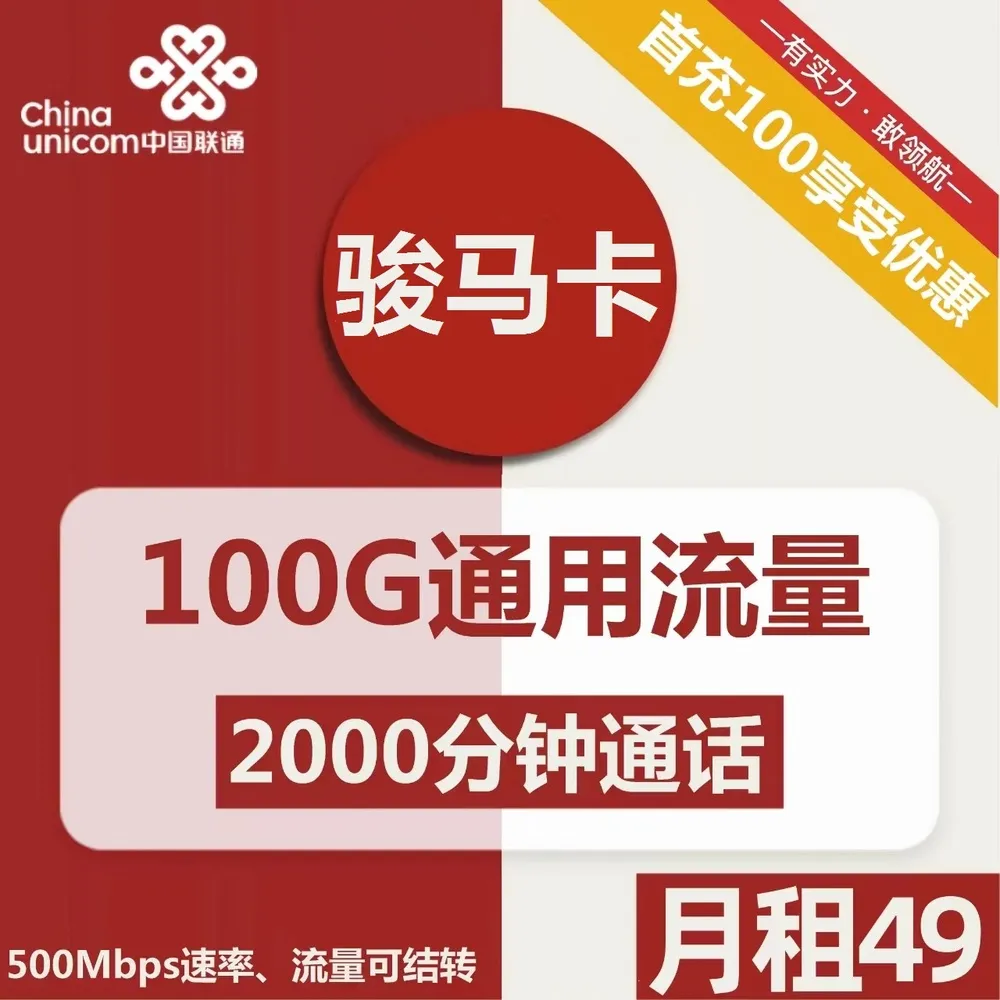 联通骏马卡