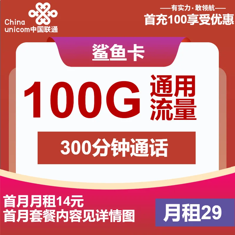 联通鲨鱼卡