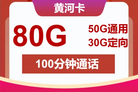中国联通黄河卡29元包50G通用+30G定向+100分钟通话套餐概括