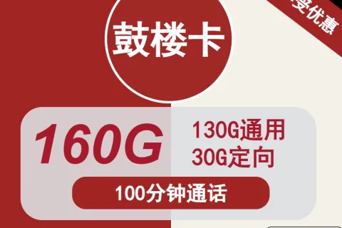 中国联通鼓楼卡19元包130G通用+30G定向+100分钟通话套餐概括