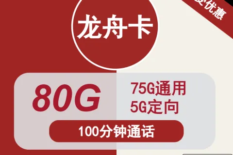 中国联通龙舟卡19元包75G通用+5G定向+100分钟通话套餐概括