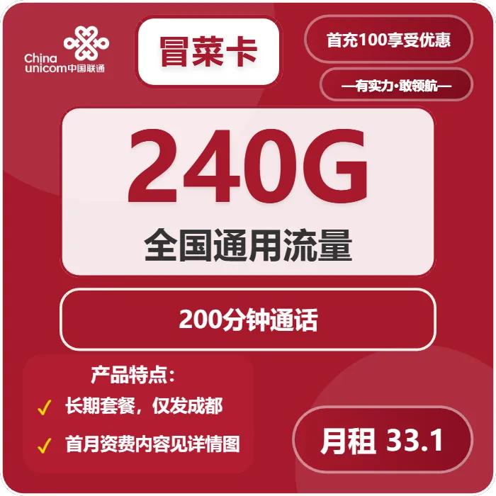 成都流量卡选择攻略:2026年01月中旬四川成都联通、移动流量卡办理详解!