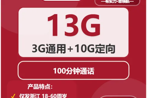 浙江丽水什么套餐最便宜？2026年01月下旬丽水广电、联通、移动流量卡办理详解