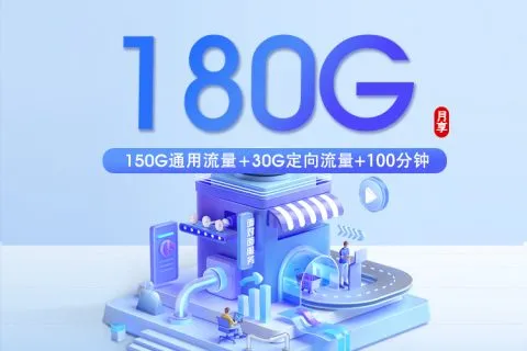 2026年05月10日移动、电信、联通、广电可办理的流量卡套餐大全