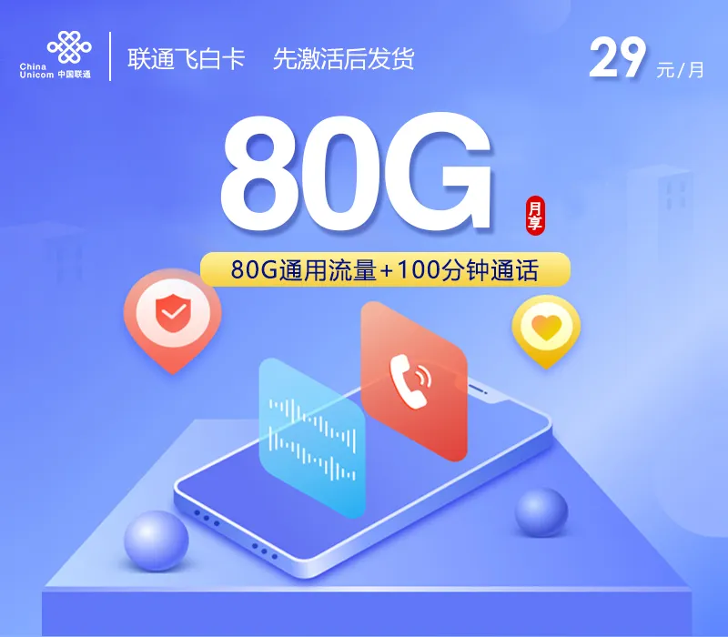 联通飞白卡【长期29元80G+100分钟】