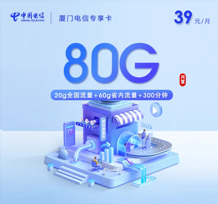 厦门电信专享卡【39元80G+300分钟】