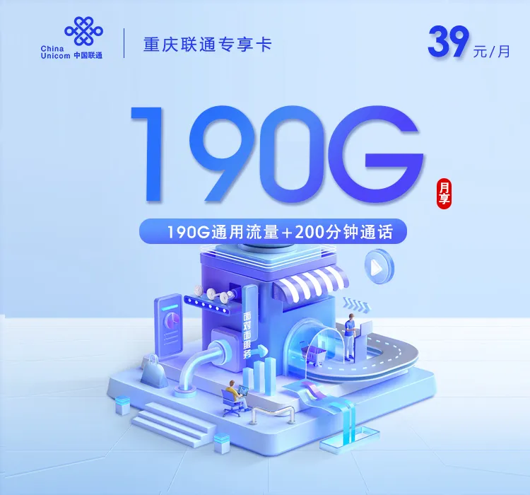 重庆联通专享卡新【39元190G+200分钟】