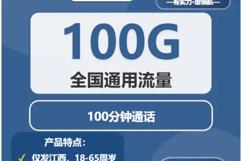 2026年4月上旬新余大流量套餐推荐：江西新余最适合的流量套餐选择