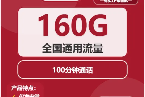 2026年02月上旬安徽亳州流量卡推荐：如何选择最划算的亳州大流量电话卡