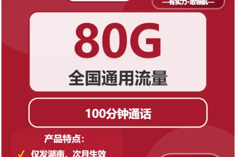2026年02月上旬湖南郴州流量卡办理：如何选择最合适的郴州电话卡