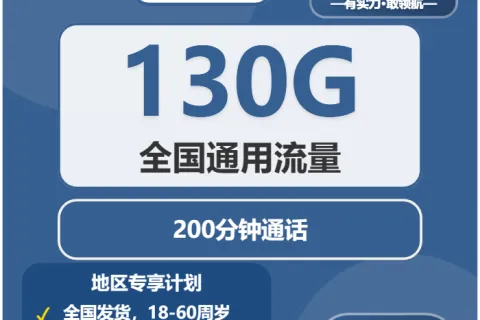 中国广电舒扬卡19元包130G通用+200分钟通话套餐概括