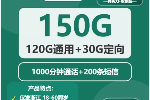 中国移动骑术卡39元包120G通用+30G定向+1000分钟通话套餐概括