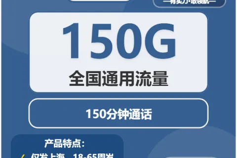 中国广电线条卡29元包150G通用+150分钟通话套餐概括