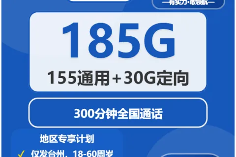 中国电信易冰卡39元包155G通用+30G定向+300分钟通话套餐概括