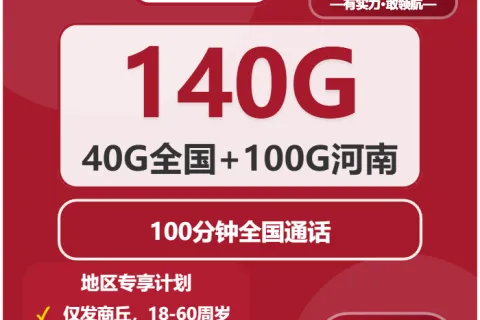 中国联通山丘卡29元包140G通用+100分钟通话套餐概括