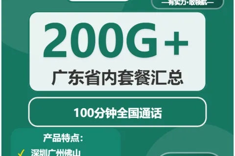 中国移动光羽卡39元包170G通用+30G定向+100分钟套餐概括