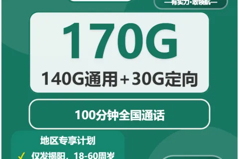 中国移动向阳卡39元包140G通用+30G定向+100分钟通话套餐概括