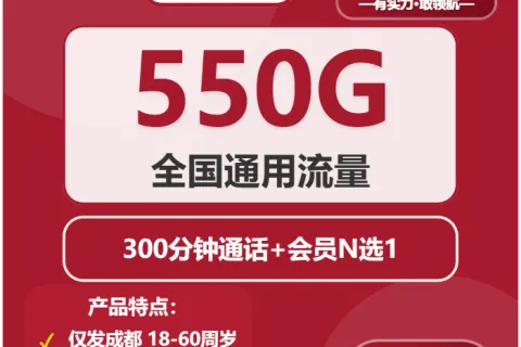 中国联通火锅卡39元包550G通用+300分钟+会员N选1套餐概括