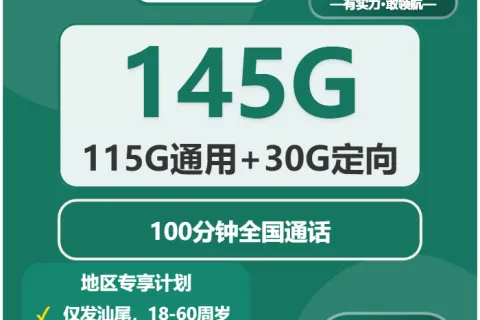 中国移动红海卡39元包115G通用+30G定向+100分钟通话套餐概括