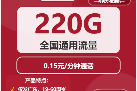 中国联通烟尘卡28元包220G通用+通话0.15元/分钟套餐概括