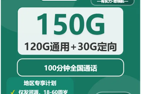 中国移动汇源卡39元包120G通用+30G定向+100分钟通话套餐概括