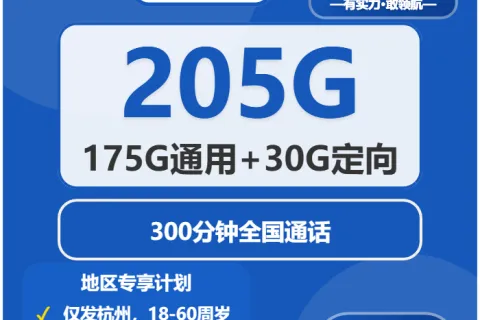 2026年5月上旬浙江杭州流量卡怎么办理？杭州电信、联通、广电、移动流量卡办理哪个好