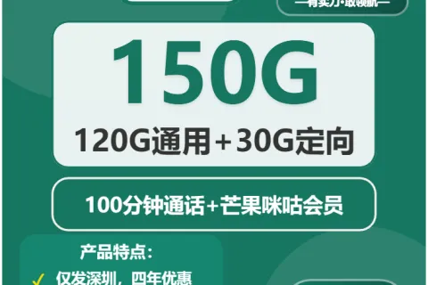 中国移动深林卡29元包120G通用+30G定向+100分钟通话套餐概括