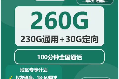 中国移动深海卡39元包230G通用+30G定向+100分钟通话套餐概括
