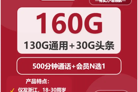 中国联通孤屿卡29元包130G通用+30G定向+500分钟通话套餐概括