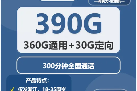 中国广电雾鲸卡38元包360G通用+30G定向+300分钟通话套餐概括