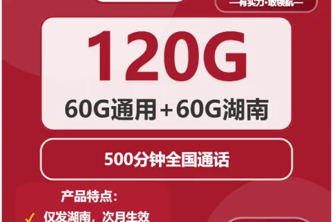 中国联通香菱卡29元包120G通用+500分钟通话套餐概括