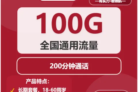 中国联通小乔卡29元包100G通用+200分钟通话套餐概括