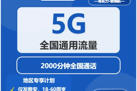 中国电信龙光卡49元包5G通用+2000分钟通话套餐概括