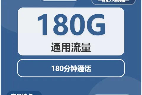 中国广电冻梨卡348元包年每月180G通用+180分钟通话套餐概括