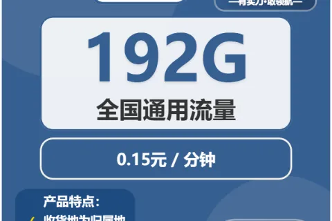 中国广电曙光卡29元包192G通用+通话0.15元/分钟套餐概括