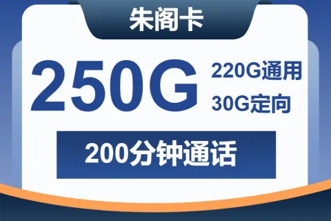 中国广电朱阁卡28元包220G通用+30G定向+200分钟套餐概括