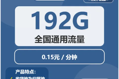 中国广电极光卡29元包192G通用+通话0.15元/分钟套餐概括
