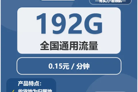 中国广电柔光卡29元包192G通用+通话0.15元/分钟套餐概括