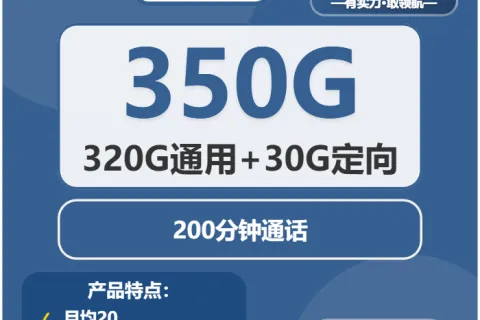 中国广电树荫卡240元包年每月320G通用+30G定向+200分钟套餐概括