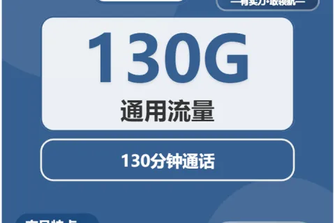 中国广电沙梨卡228元包年每月130G通用+130分钟通话套餐概括