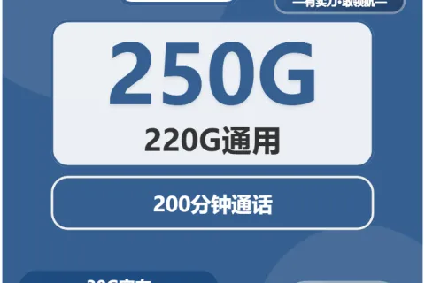 中国广电淮水卡28元包220G通用+30G定向+200分钟套餐概括