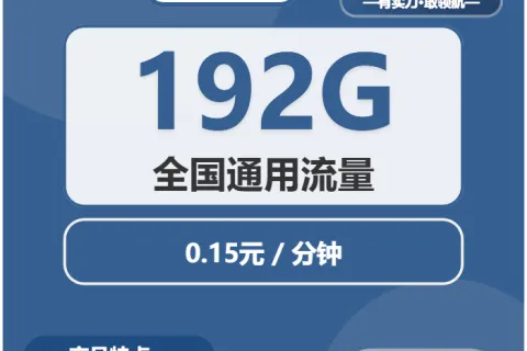 中国广电珠光卡29元包192G通用+通话0.15元/分钟套餐概括